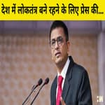 CJI Chandrachud ने कहा- देश में Democracy बने रहने के लिए प्रेस की आज़ादी ज़रूरी |