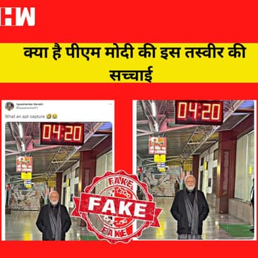 Fact Check : PM Modi का मजाक उड़ाने के लिए बनाई गई 420 तस्वीर, जानिए क्या है सच्चाई | Viral Photo |
