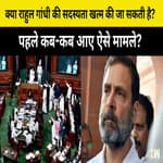 क्या Rahul Gandhi की सदस्यता खत्म की जा सकती है? पहले कब-कब आए ऐसे मामले?