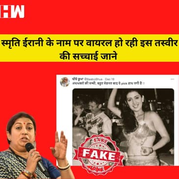 Fact Check: क्या Belly Dancer की इस तस्वीर में केंद्रीय मंत्री Smriti Irani है?