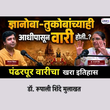 आषाढी वारी २०२६ | पंढरपूर वारीचं व्यवस्थापन चालतं कसं? MBA मध्ये शिकवावं असं नियोजन | डॉ रूपाली शिंदे