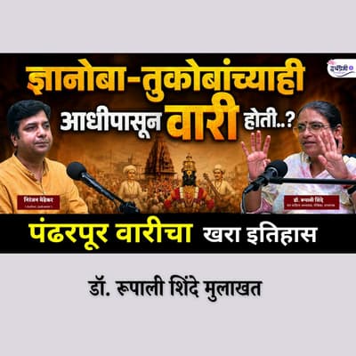 आषाढी वारी २०२६ | पंढरपूर वारीचं व्यवस्थापन चालतं कसं? MBA मध्ये शिकवावं असं नियोजन | डॉ रूपाली शिंदे