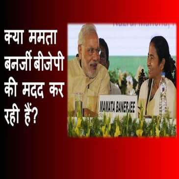 क्या ममता बनर्जी बीजेपी की मदद कर रही हैं? |