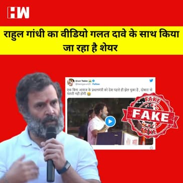 Fact Check: क्या Rahul Gandhi ने बंद माइक पर दिया भाषण? BJP द्वारा शेयर किये गए Video की सच्चाई