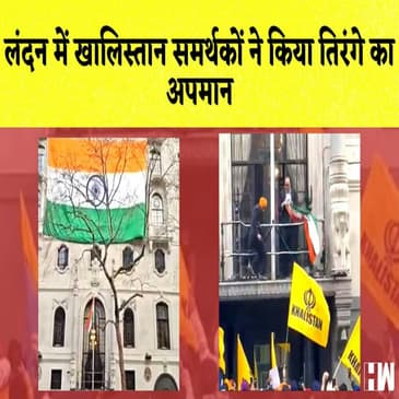London में Khalistan समर्थकों ने किया तिरंगे का अपमान, Indian High Commission ने दिया करारा जवाब