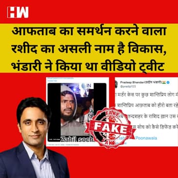 Fact Check: Shraddha की हत्या का समर्थन करने वाला ये व्यक्ति रशीद खान है?