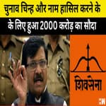 चुनाव चिन्ह और नाम हासिल करने के लिए हुआ 2000 Crore का सौदा: Sanjay Raut