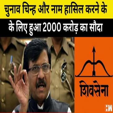 चुनाव चिन्ह और नाम हासिल करने के लिए हुआ 2000 Crore का सौदा: Sanjay Raut