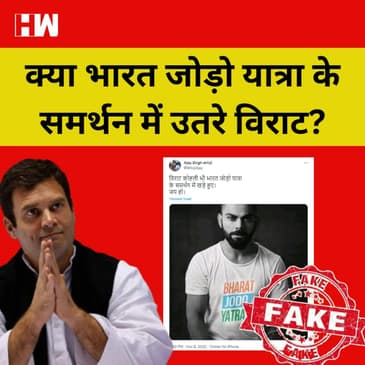 Fact Check: क्या Virat Kohli ने दिया Rahul Gandhi के Bharat Jodo Yatra को समर्थन?