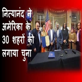 Nithyanand ने अमेरिका के 30 शहरों को लगाया चुना