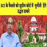 ECI के फैसले को सुप्रीम कोर्ट में चुनौती देंगे उद्धव ठाकरे