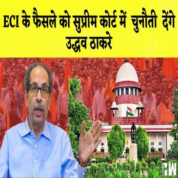 ECI के फैसले को सुप्रीम कोर्ट में चुनौती देंगे उद्धव ठाकरे