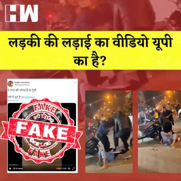 Fact Check : क्या है Uttar Pradesh के नाम से वायरल हो रहे है लड़कियों की पिटाई के वीडियो की सच्चाई