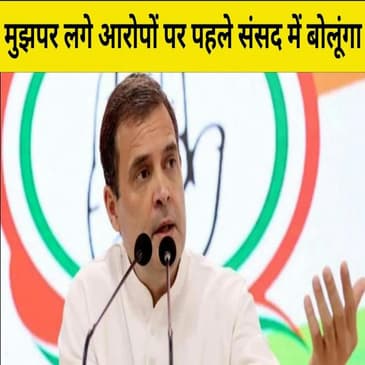Parliament में बोलना मेरा अधिकार, उम्मीद है, कल बोलने देंगे: Rahul Gandhi