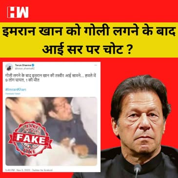 Fact Check : Pakistan के पूर्व PM Imran Khan को गोली लगने के बाद सर पाई आई चोट की तस्वीर की सच्चाई