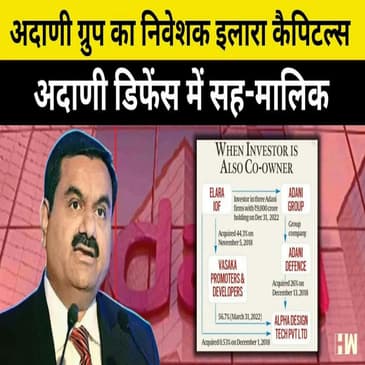 Adani Row: अडानी ग्रुप का निवेशक Elara Capital, अडानी डिफेंस में Co-Owner- रिपोर्ट