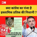 Fact Check : क्या Congress का हाथ का पंजा है Islamic प्रतिक की निशानी? BharatJodoYatra| Rahul Gandhi