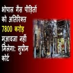 Bhopal Gas Tragedy: SC ने खारिज की अतिरिक्त मुआवजे की मांग वाली याचिका