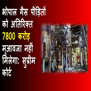 Bhopal Gas Tragedy: SC ने खारिज की अतिरिक्त मुआवजे की मांग वाली याचिका