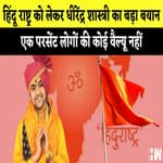 एक परसेंट लोगों की कोई वैल्यू नहीं-Dhirendra Shastri I राम मंदिर की दीवारों पर लिखे भारत विरोधी नारे