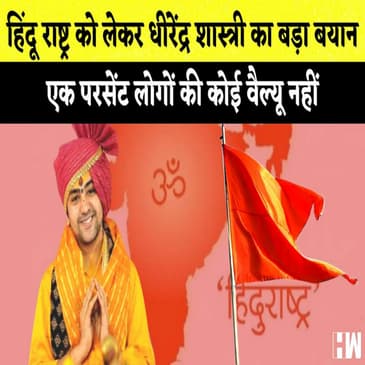 एक परसेंट लोगों की कोई वैल्यू नहीं-Dhirendra Shastri I राम मंदिर की दीवारों पर लिखे भारत विरोधी नारे