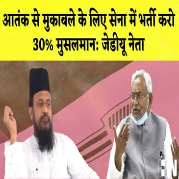 आतंक से मुकाबले के लिए सेना में भर्ती करो 30% मुसलमान- JDU नेता I