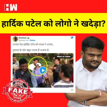 Fact Check : Hardik Patel के BJP में जाने से नाराज़ गुजराती, पार्क से भगाया