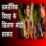 सुप्रीम कोर्ट में केंद्र सरकार ने सेम सेक्स मैरिज का किया विरोध