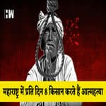 Maharashtra में प्रति दिन 8 Farmers करते हैं Sui-cide: State Government