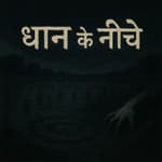 धान के नीचे