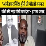 दलित नेता की बदजुबानी, Ambedkar जिंदा होते तो Godse बनकर Gandhi की तरह गोली मार देता'- Hamara Prasad