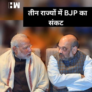 BJP के लिए संकट बने तीन राज्य Karnataka, Madhya Pradesh और Chattisgarh