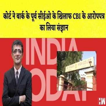 Court ने BARC के पूर्व CEO के खिलाफ CBI के आरोपपत्र का लिया संज्ञान I New Delhi