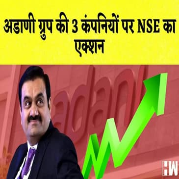 Adani Group की 3 कंपनियों पर NSE का एक्शन