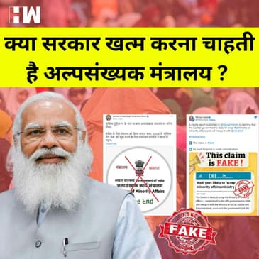 Fact Check : क्या भारत सरकार खत्म करने जा रही है अल्पसंख्यक मंत्रालय?