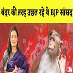 बंदर की तरह उछल रहे थे BJP सांसद'- महुआ मोइत्रा I विभाजन के खिलाफ प्रस्ताव लाएगी TMC