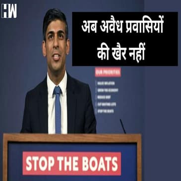 Rishi Sunak की सरकार अब अवैध प्रवासियों को नहीं बख्शेगी
