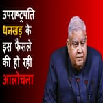 संसदीय समितियों में स्टाफ की नियुक्ति पर घिरे उपराष्ट्रपति जगदीप धनखड़