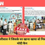 Fact Check : Arvind Kejriwal ने जिस ऑटो ड्राइवर के घर खाना खाया, वो निकला मोदी भक्त | Gujarat |