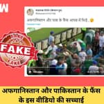 Pakistan और Afghanistan के fans के बीच पिटाई के वीडियो की सच्चाईI Fact CheckI Cricket| Asia Cup 2022