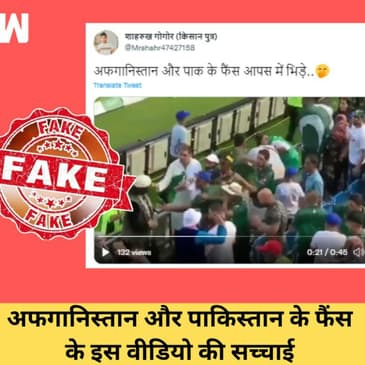 Pakistan और Afghanistan के fans के बीच पिटाई के वीडियो की सच्चाईI Fact CheckI Cricket| Asia Cup 2022