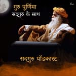 गुरु पूर्णिमा सद्‌गुरु के साथ लाइव- 3 जुलाई 2023