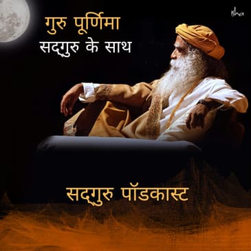 गुरु पूर्णिमा सद्‌गुरु के साथ लाइव- 3 जुलाई 2023