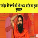 Ramdev की कंपनी को भी 7000 करोड़ का हुआ नुकसान I Mohan Bhagwat के जाति संबंधी बयान पर RSS की सफाई |