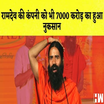 Ramdev की कंपनी को भी 7000 करोड़ का हुआ नुकसान I Mohan Bhagwat के जाति संबंधी बयान पर RSS की सफाई |