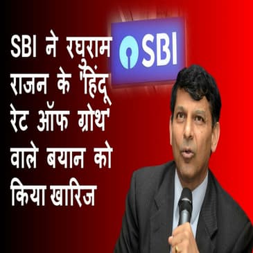 SBI रिसर्च ने Raghuram Rajan के 'Hindu Rate of Growth' वाले बयान को खारिज किया