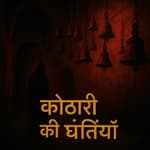 कोठारी की घंटियाँ