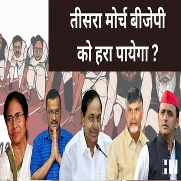 Elections 2024 : BJP और Narendra Modi को टक्कर देगा तीसरा मोर्चा? जानिए अहम किरदार