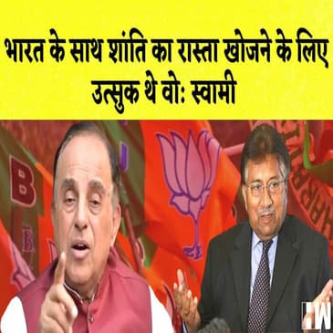 Pervez Musharraf के निधन पर Subramanian Swamy का बयान | जातियां पंडितों ने बनाई- Mohan Bhagwat