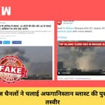 Fact Check: Afghanistan के बम धामके की पुरानी तस्वीर भारतीय मीडिया ने चलाई| Media| TV News Channels